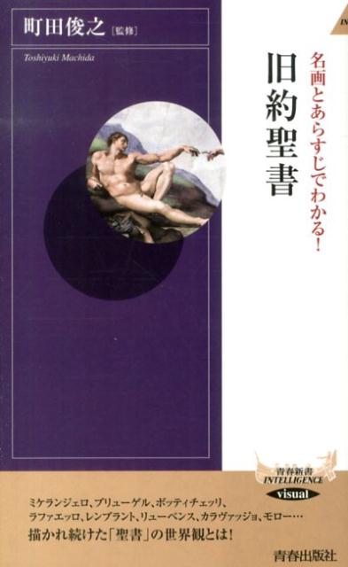 楽天ブックス 名画とあらすじでわかる 旧約聖書 町田俊之 本