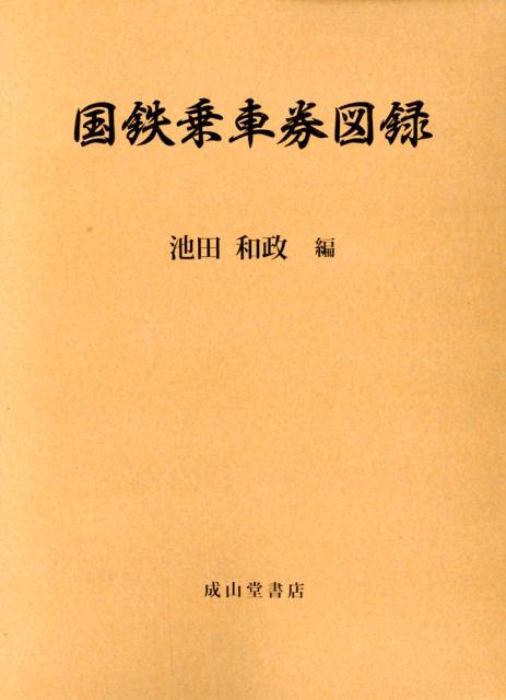 楽天ブックス: 国鉄乗車券図録 - 池田和政 - 9784425304110 : 本