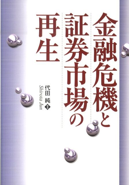 金融危機と証券市場の再生[代田純]