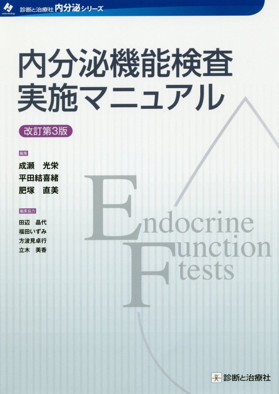 楽天ブックス: 内分泌機能検査実施マニュアル改訂第3版 - 成瀬光栄