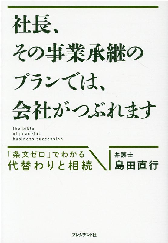 楽天ブックス: 社長、その事業承継のプランでは、会社がつぶれ