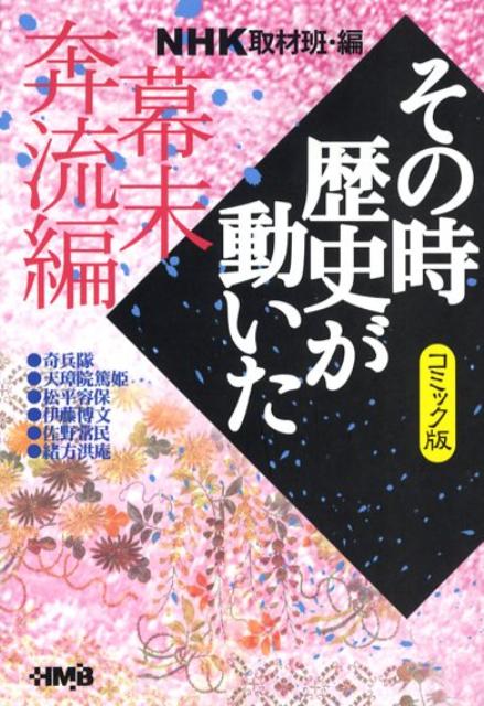 楽天ブックス Nhkその時歴史が動いた 幕末奔流編 コミック版 日本放送協会 本