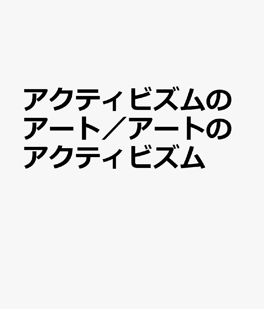 楽天ブックス: アクティビズムのアート／アートのアクティビズム - 「抵抗する表現」の軌跡と行方 - グレゴリー・ショレット