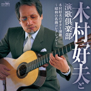 楽天市場】木村好夫 ムード・ギター昭和歌謡百選 CD5枚組全100曲