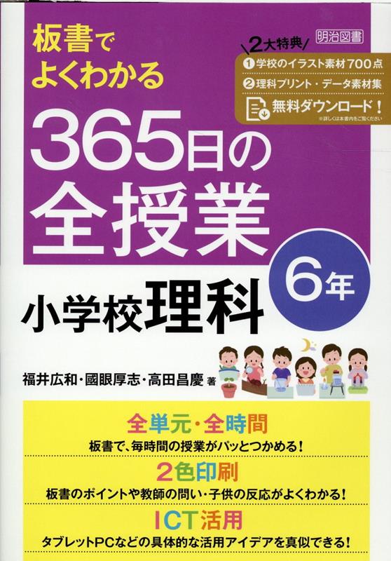 楽天ブックス: 板書でよくわかる 365日の全授業 小学校理科6年 - 福井 広和 - 9784184804111 : 本