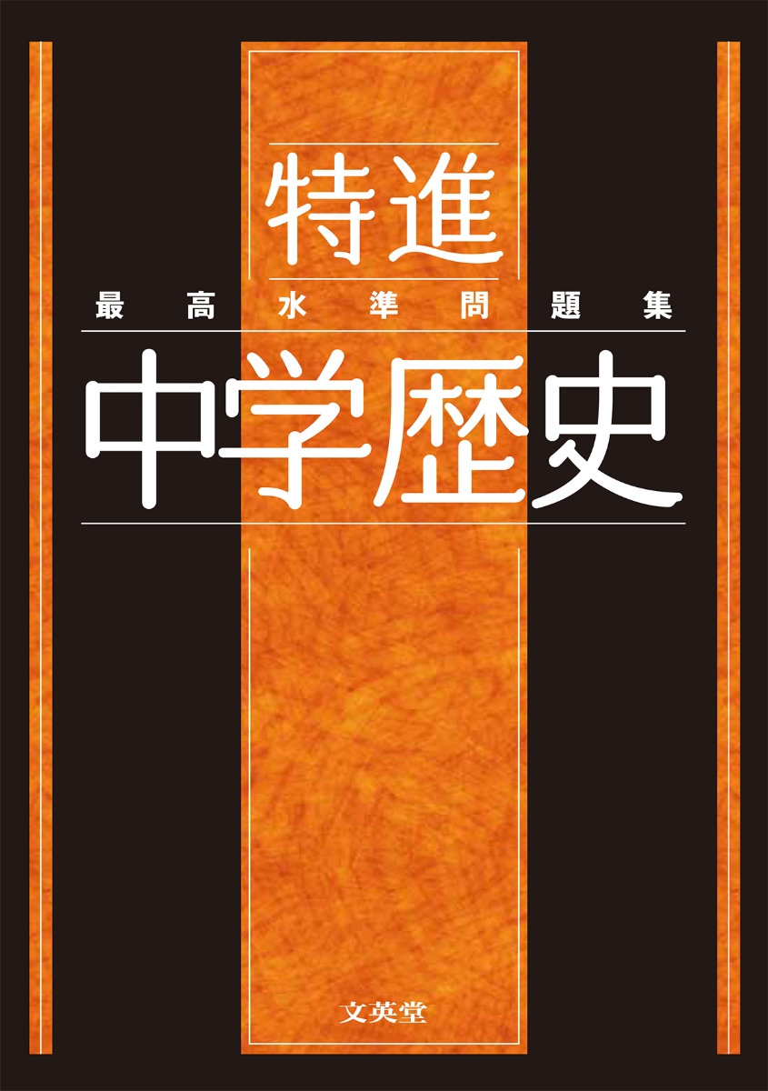 楽天ブックス: 最高水準問題集 特進 中学歴史 - 文英堂編集部