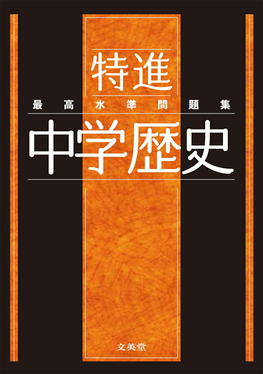 楽天ブックス 最高水準問題集 特進 中学歴史 文英堂編集部 本