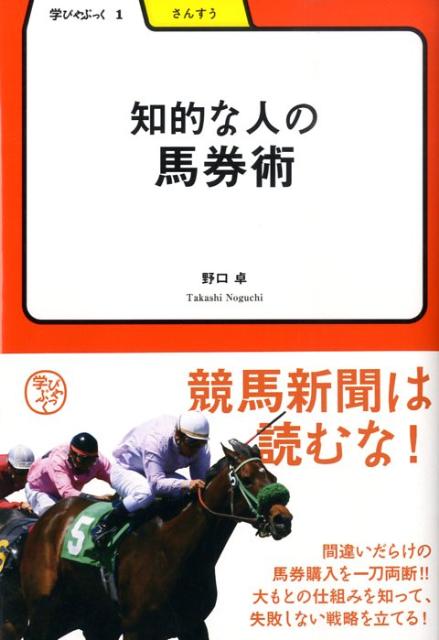 楽天ブックス 知的な人の馬券術 野口卓 本