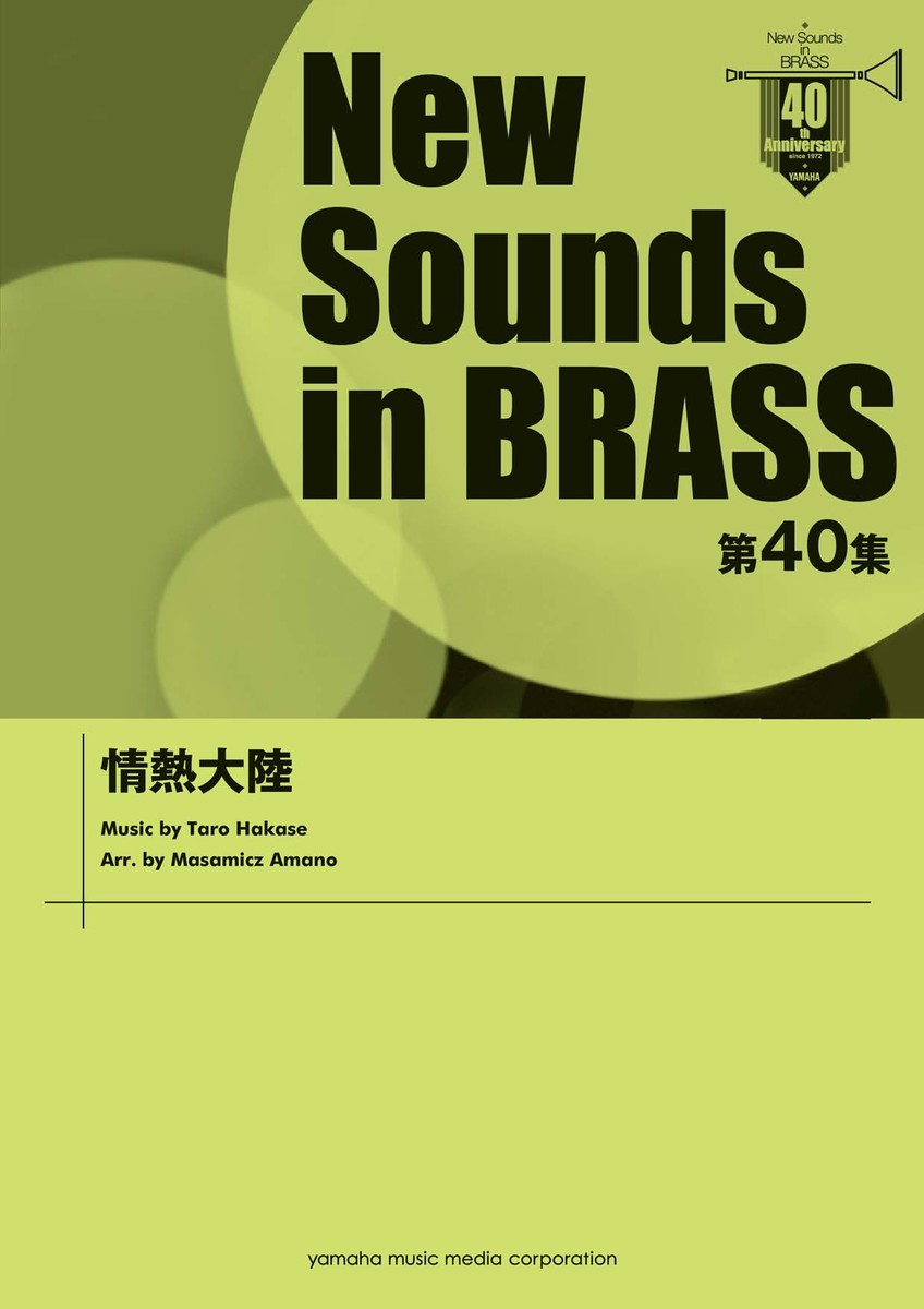 ニュー・サウンズ・イン・ブラス　第30集　君の瞳に恋してる 吹奏楽 | New Sounds in Brass NSB 第30集 君の瞳に恋してる