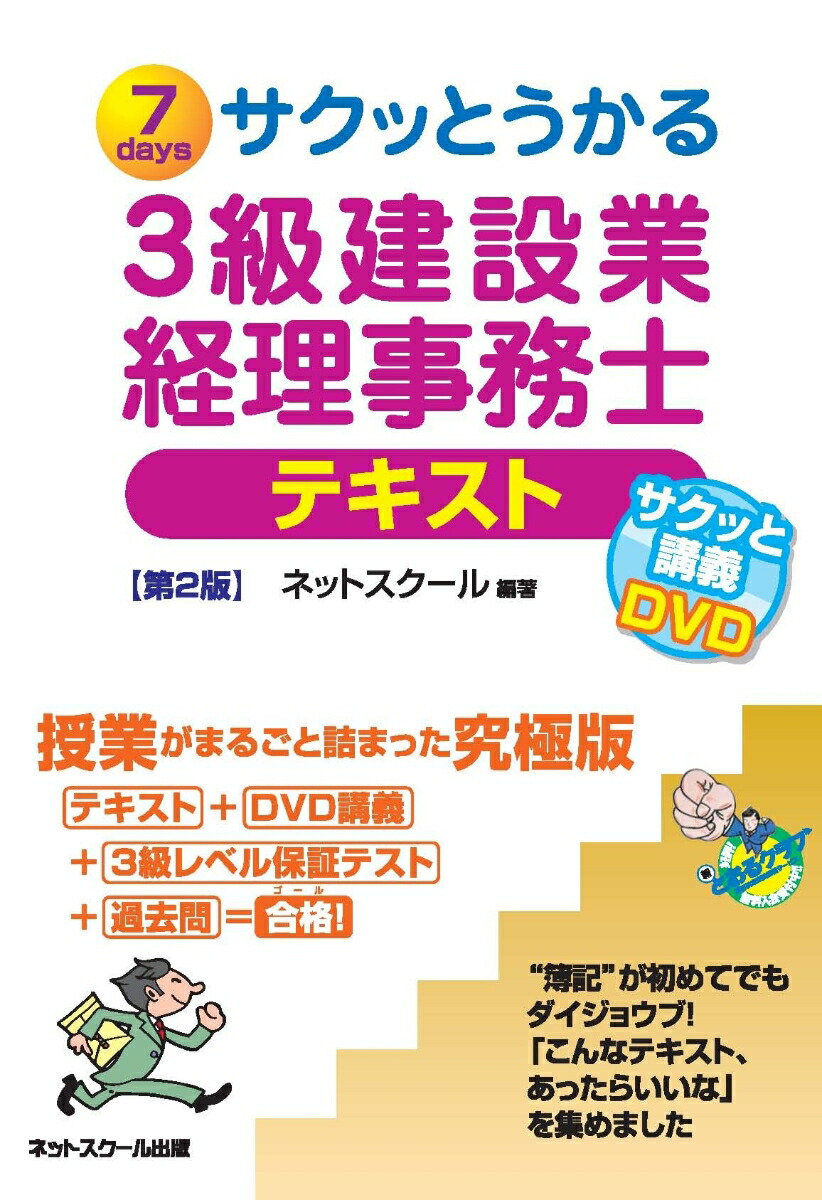 楽天ブックス: サクッとうかる3級建設業経理事務士テキスト【第2版】 - ネットスクール株式会社 - 9784781014111 : 本