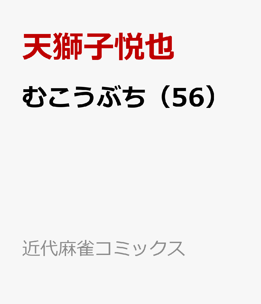 楽天ブックス むこうぶち 56 天獅子悦也 本