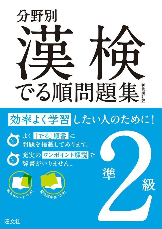 楽天ブックス 漢検でる順問題集 準2級 新装4訂版 分野別 旺文社 本