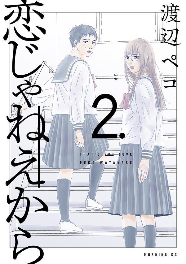 恋じゃねえから(2) 表紙