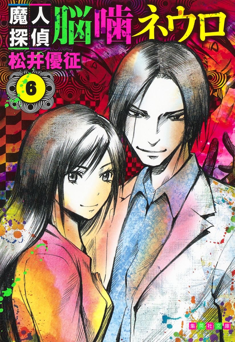 魔人探偵脳噛ネウロ 6画像