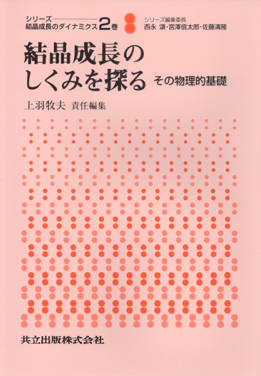 楽天ブックス: 結晶成長のしくみを探る - その物理的基礎 - 上羽 牧夫 - 9784320034112 : 本