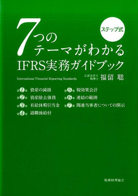 楽天ブックス: 7つのテーマがわかる IFRS実務ガイドブック - ステップ