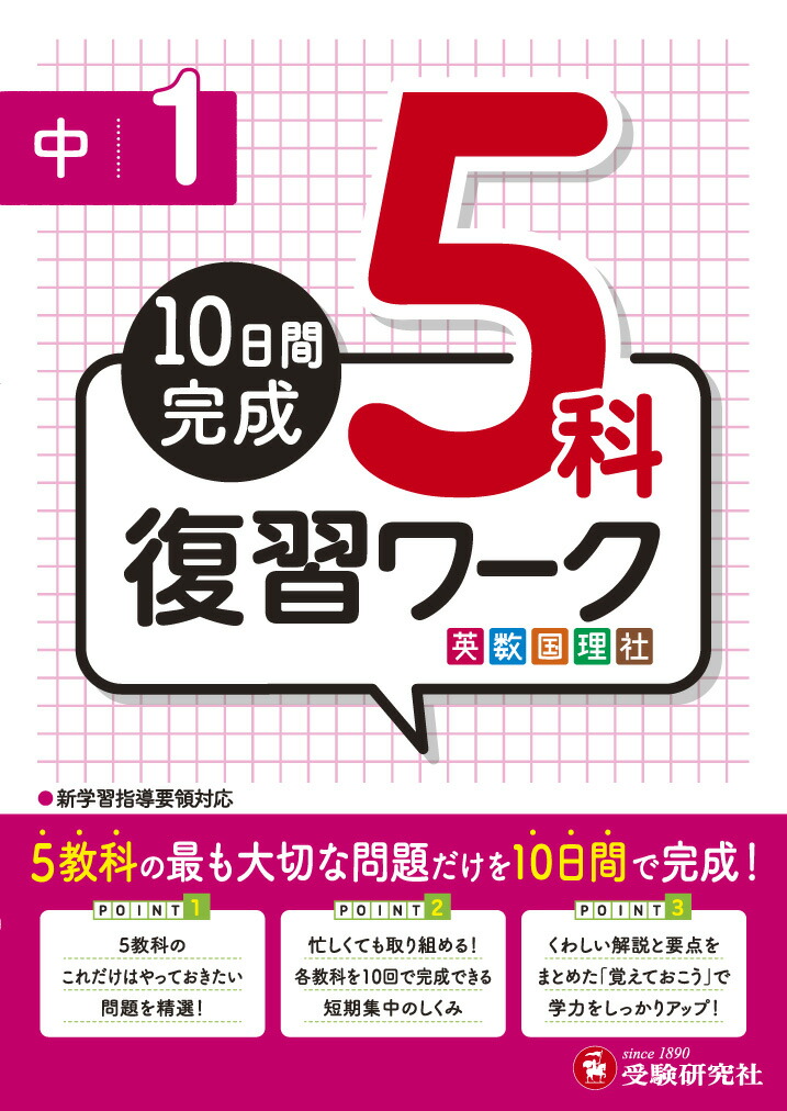 楽天ブックス 中1 復習ワーク5科 10日間完成 高校入試問題研究会 本
