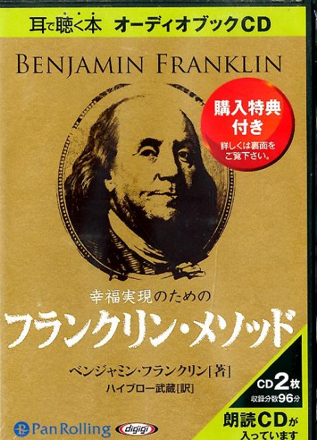 楽天ブックス 幸福実現のためのフランクリン メソッド ベンジャミン フランクリン 本