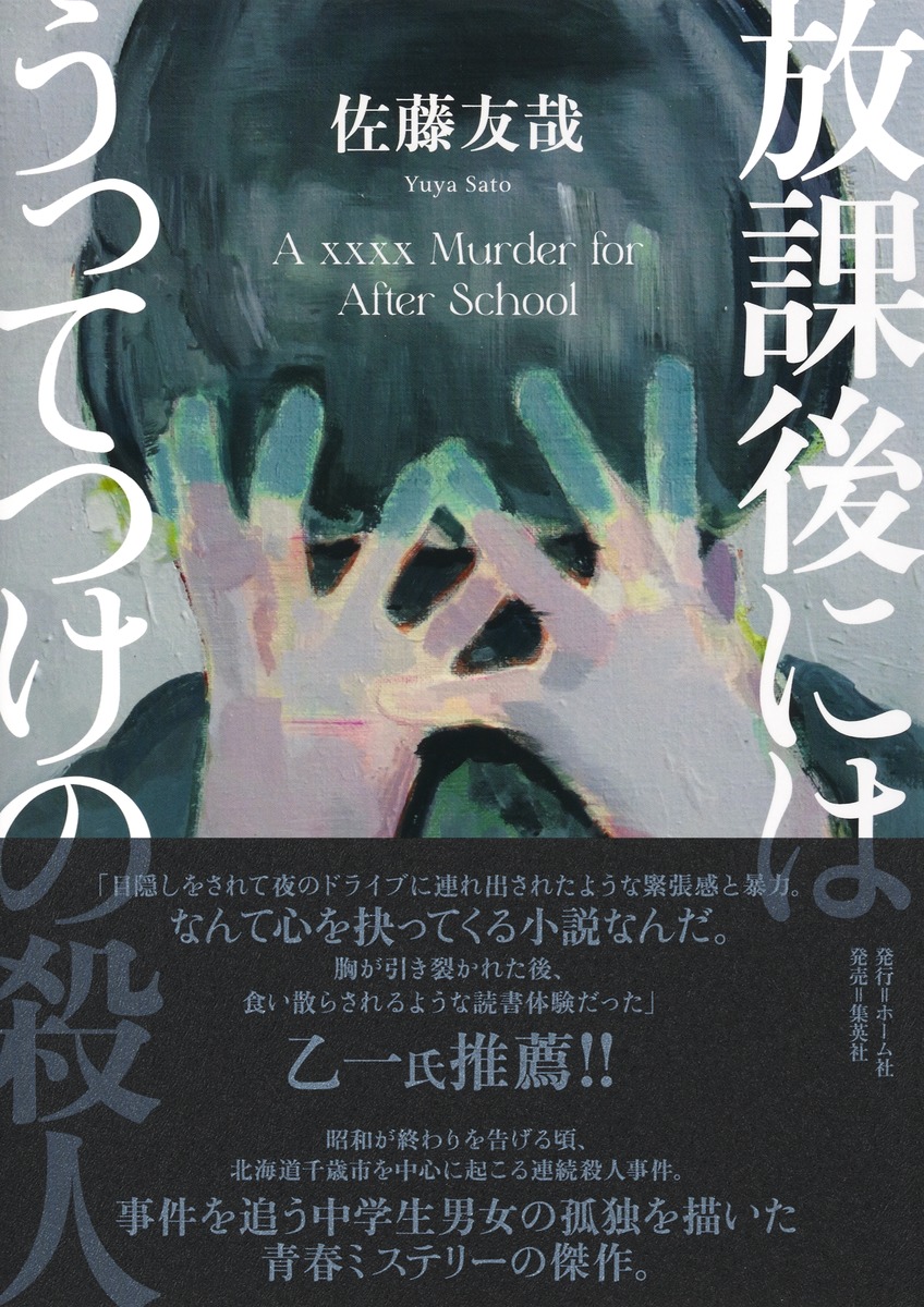 放課後にはうってつけの殺人[佐藤友哉]