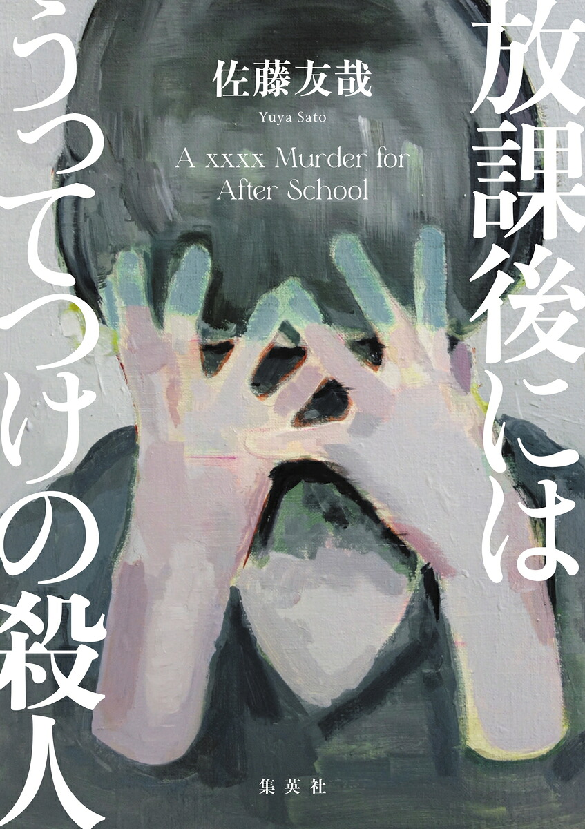 放課後にはうってつけの殺人[佐藤友哉]