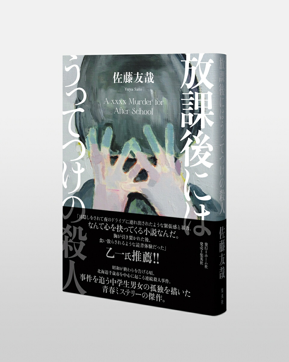 放課後にはうってつけの殺人[佐藤友哉]