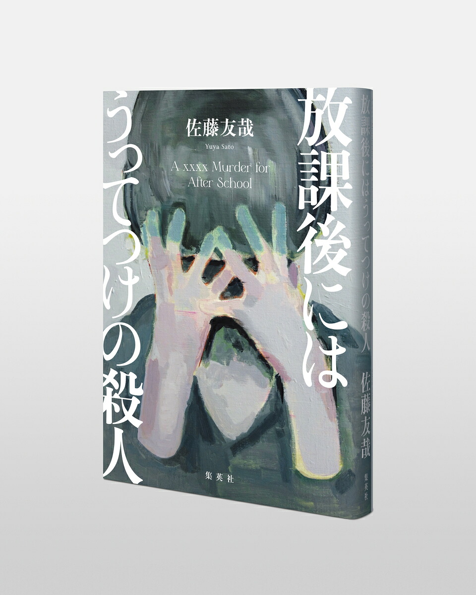 放課後にはうってつけの殺人[佐藤友哉]