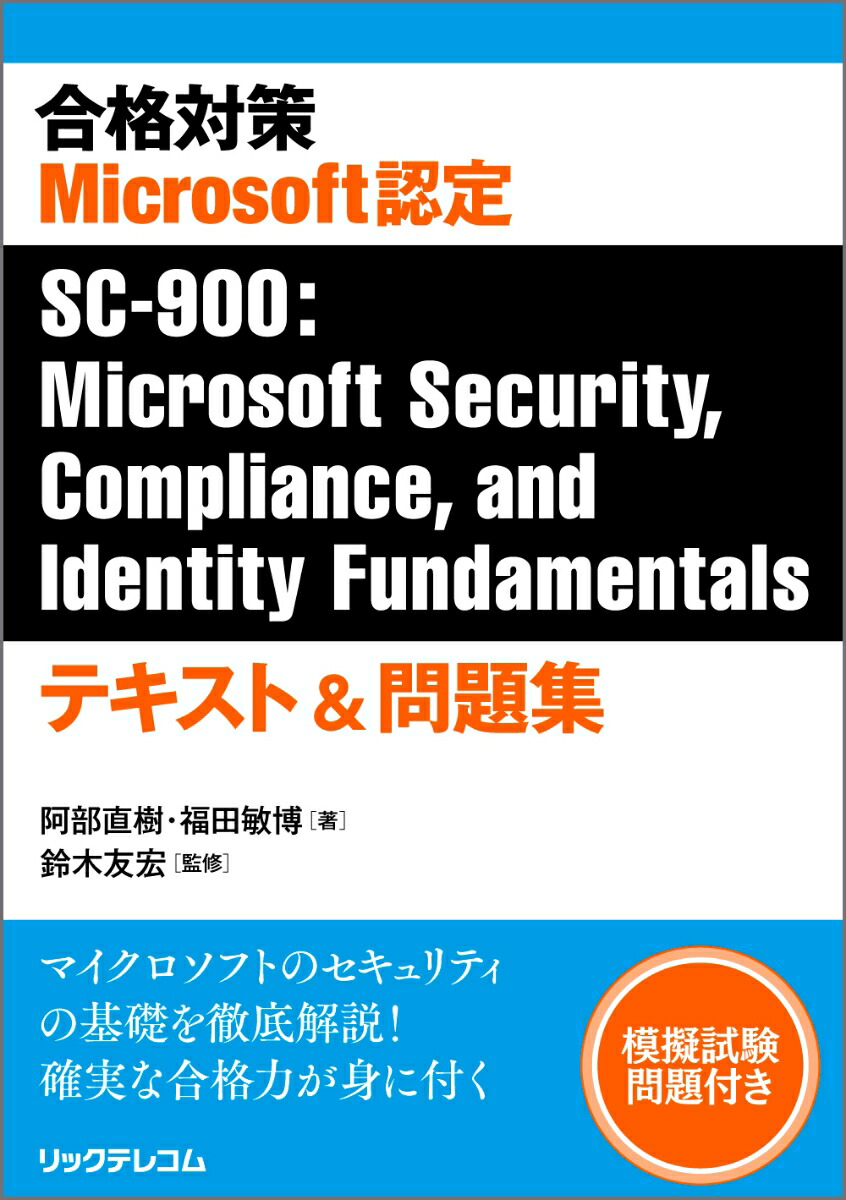 合格対策　Microsoft認定SC-900：Microsoft Security、Compliance、 and Identity Fundamentals　テキスト＆問題集画像