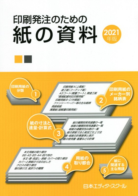 印刷発注のための紙の資料（2021年版）[東京洋紙店]