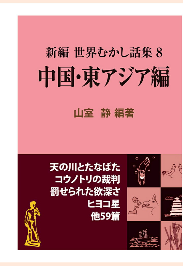 新編世界むかし話集 1〜10 全巻 山室静編著 | ethicsinsports.ch