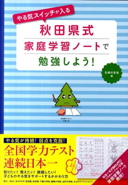 楽天ブックス やる気スイッチが入る秋田県式家庭学習ノートで勉強しよう 主婦の友社 本