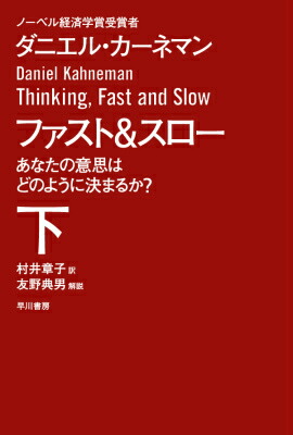 楽天ブックス: ファスト＆スロー（下） - あなたの意思はどのように決まるか？ - ダニエル・カーネマン - 9784150504113 : 本