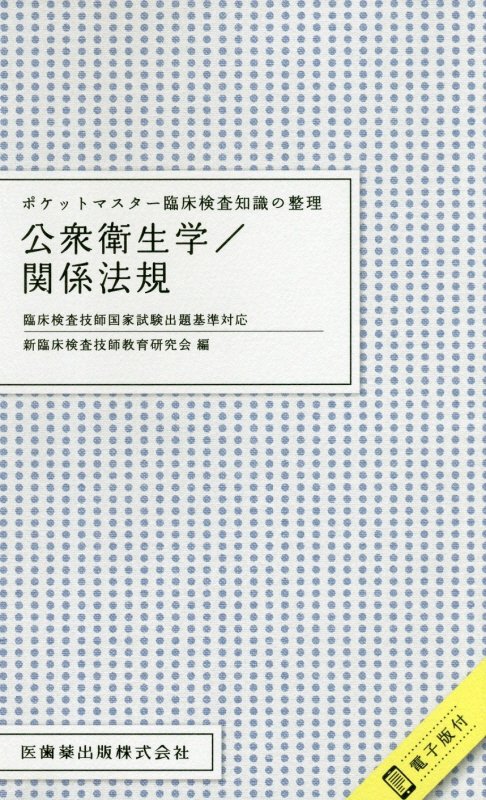 楽天ブックス ポケットマスター臨床検査知識の整理 公衆衛生学 関係法規 臨床検査技師国家試験出題基準対応 電子版付 新臨床検査技師教育研究会 本