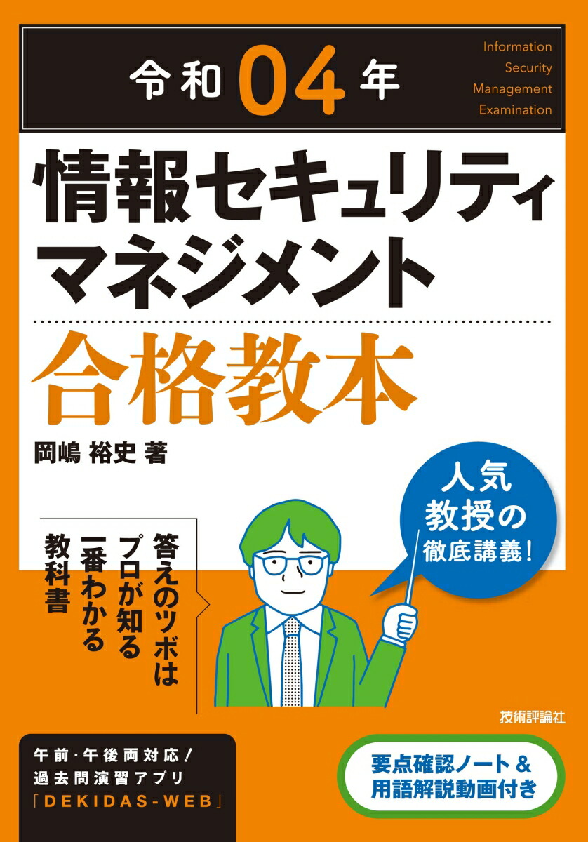 楽天ブックス: 令和04年 情報セキュリティマネジメント 合格教本