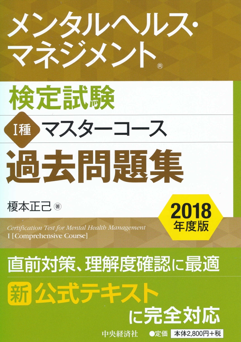 楽天ブックス メンタルヘルス マネジメント検定試験1種マスターコース過去問題集 18年度版 榎本 正己 本