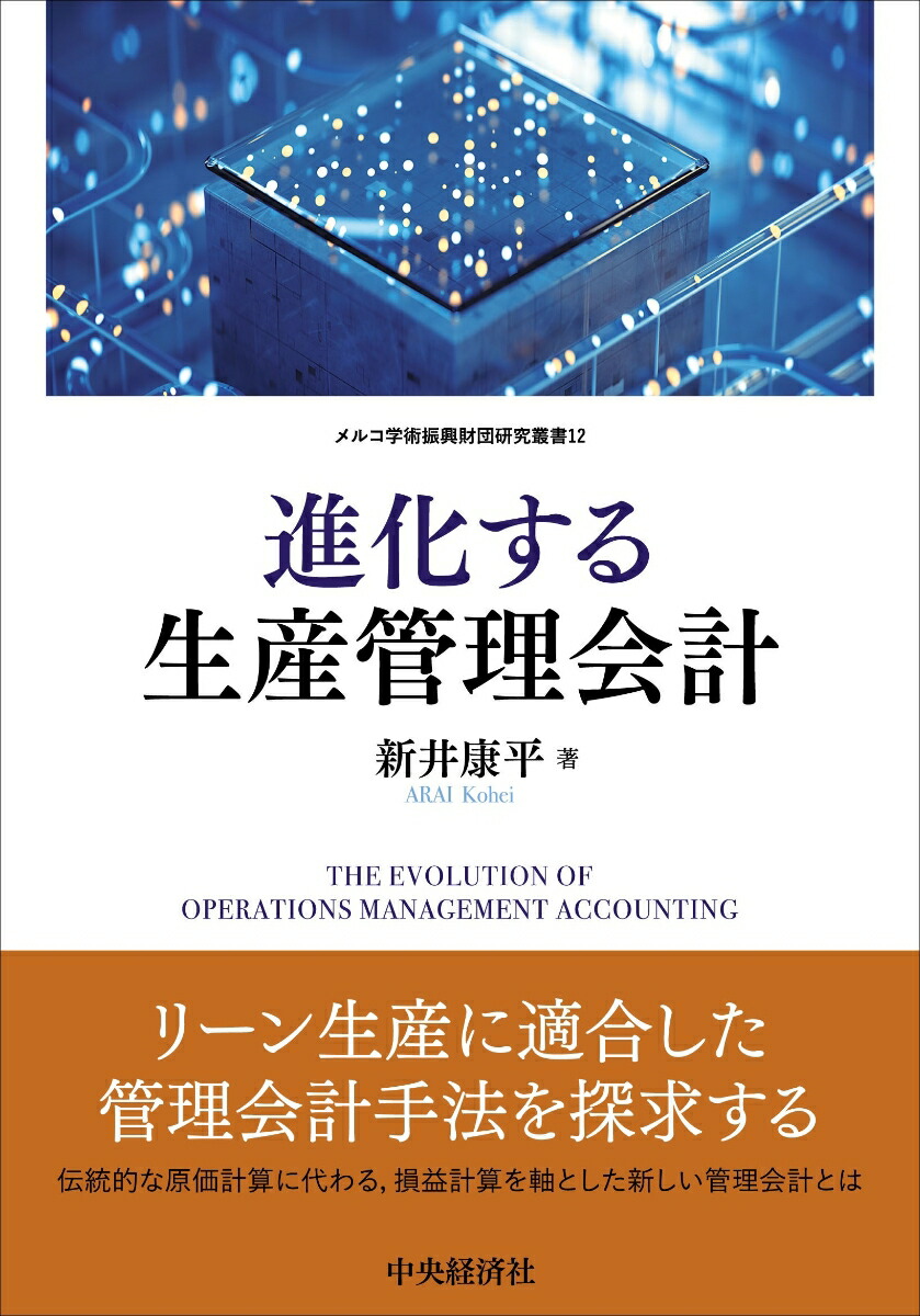 楽天ブックス 進化する生産管理会計 新井 康平 本