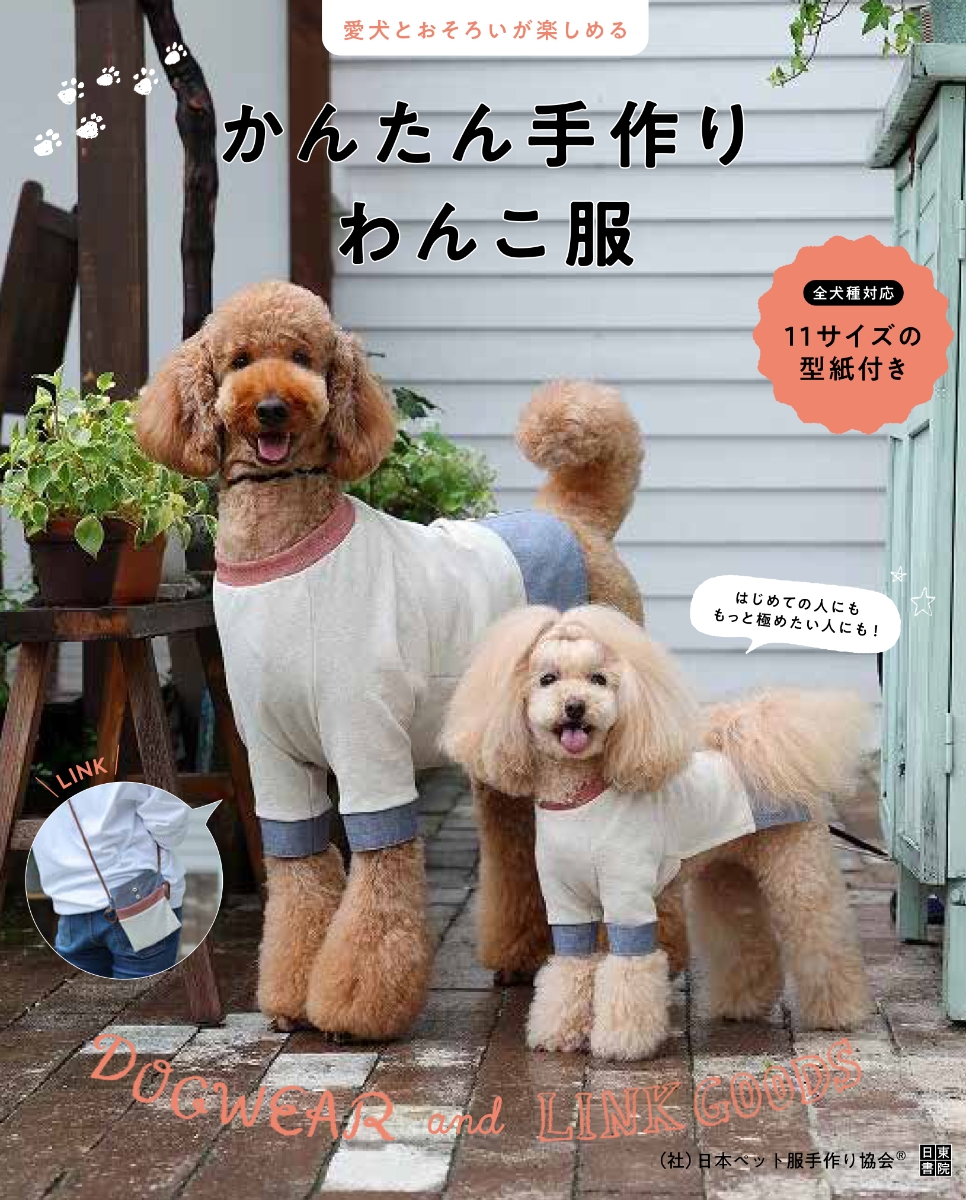 楽天ブックス: 愛犬とおそろいが楽しめる かんたん手作りわんこ服