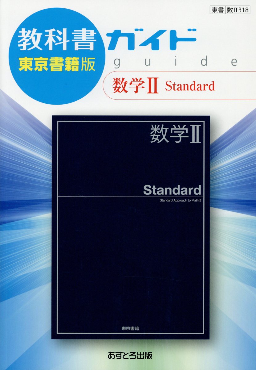 楽天ブックス: 教科書ガイド東京書籍版数学2 Standard - 教科書番号 東