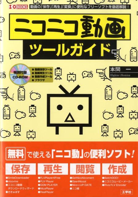 楽天ブックス ニコニコ動画ツールガイド 動画の 保存 再生 変換 に便利なフリーソフト 本間一 本