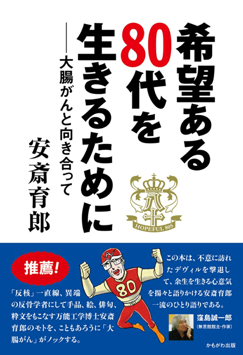 希望ある80代を生きるために画像