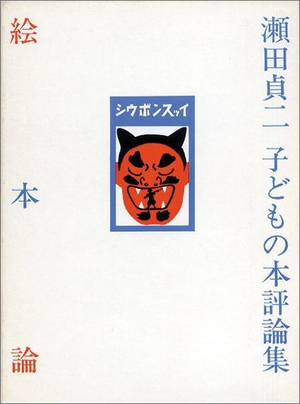 絵本論瀬田貞二子どもの本評論集（福音館の単行本）[瀬田貞二]