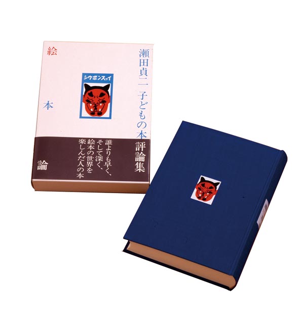 絵本論瀬田貞二子どもの本評論集（福音館の単行本）[瀬田貞二]