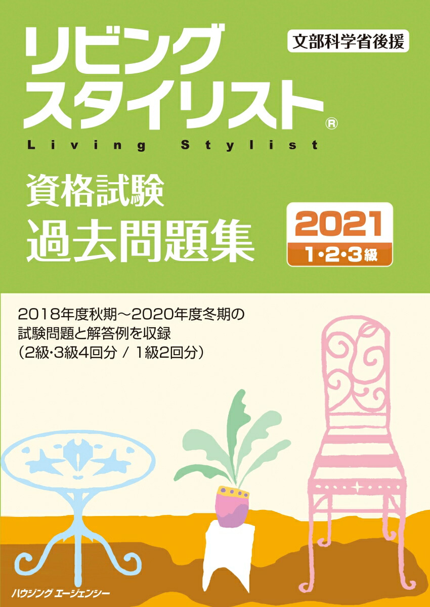 楽天ブックス リビングスタイリスト資格試験 過去問題集21 本