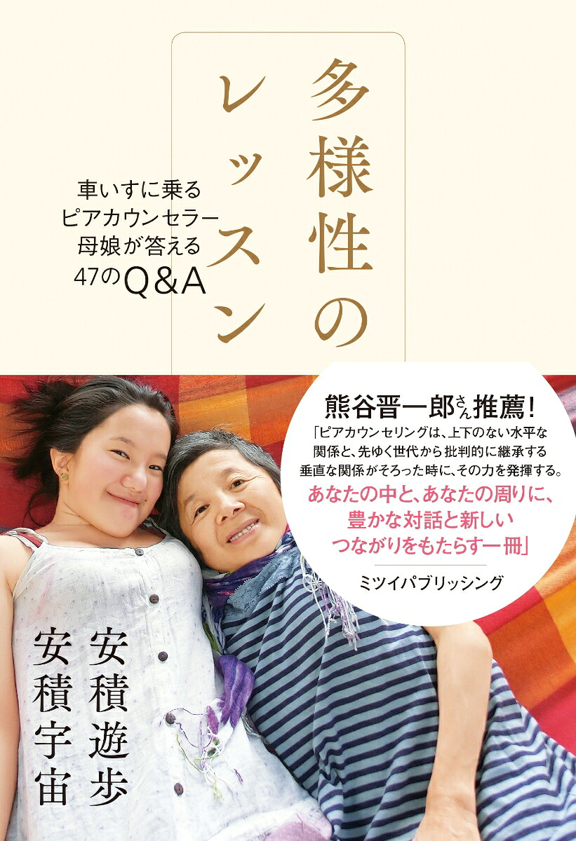 多様性のレッスン車いすに乗るピアカウンセラー母娘が答える47のQ&A[安積遊歩]
