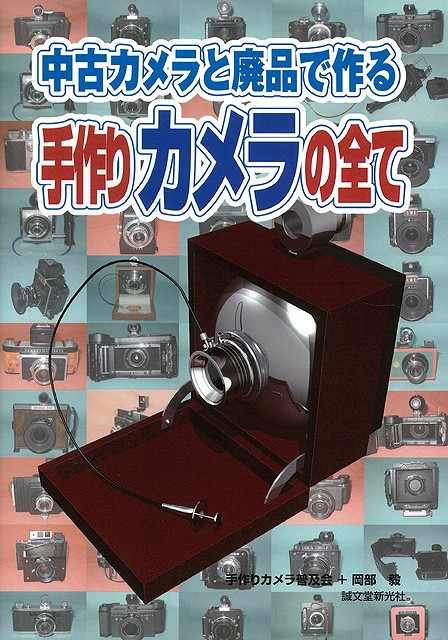 楽天ブックス バーゲン本 中古カメラと廃品で作る手作りカメラの全て 岡部 毅 本