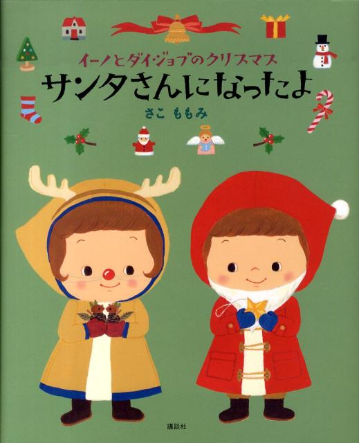 楽天ブックス サンタさんになったよ イーノとダイジョブのクリスマス 佐古百美 本