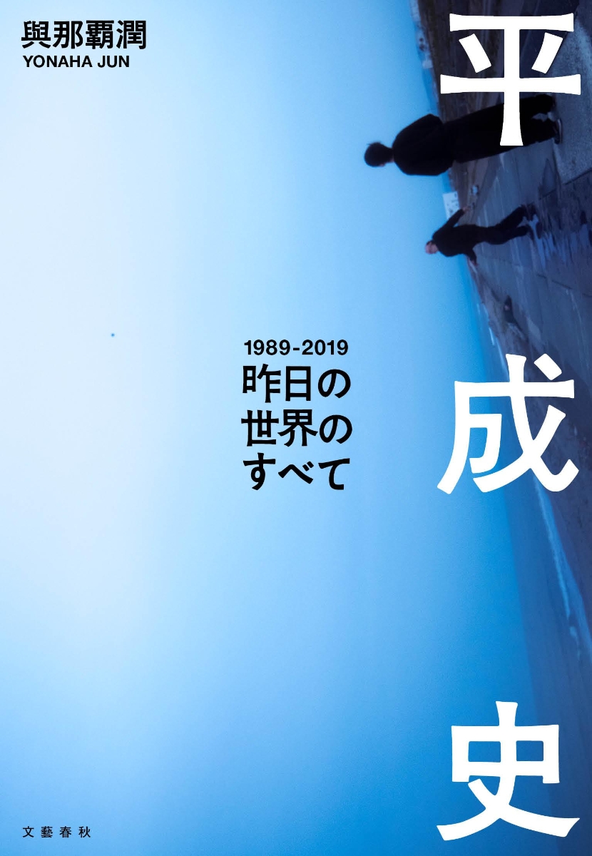 楽天ブックス 平成史ー昨日の世界のすべて 與那覇 潤 本