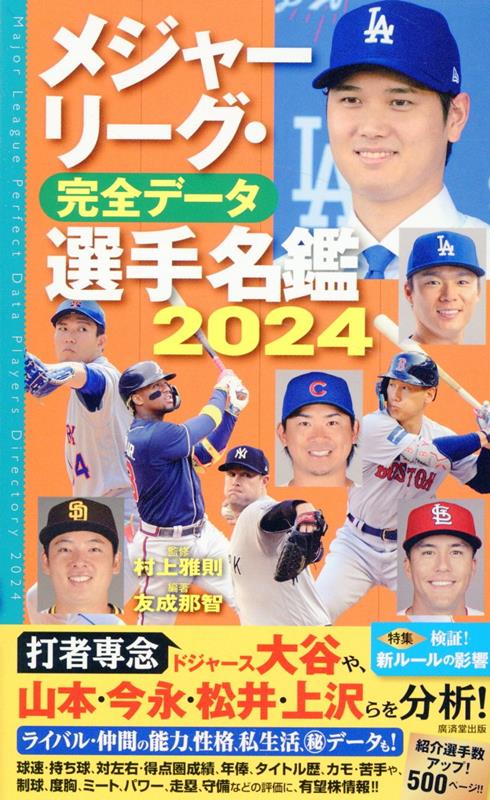 メジャーリーグ・完全データ選手名鑑2024