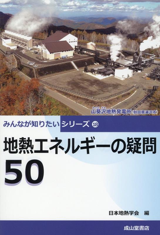 楽天ブックス: 地熱エネルギーの疑問50 - 日本地熱学会 - 9784425984114 : 本