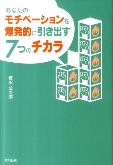 あなたのモチベーションを爆発的に引き出す7つのチカラ（Dobooks）[坂田公太郎]