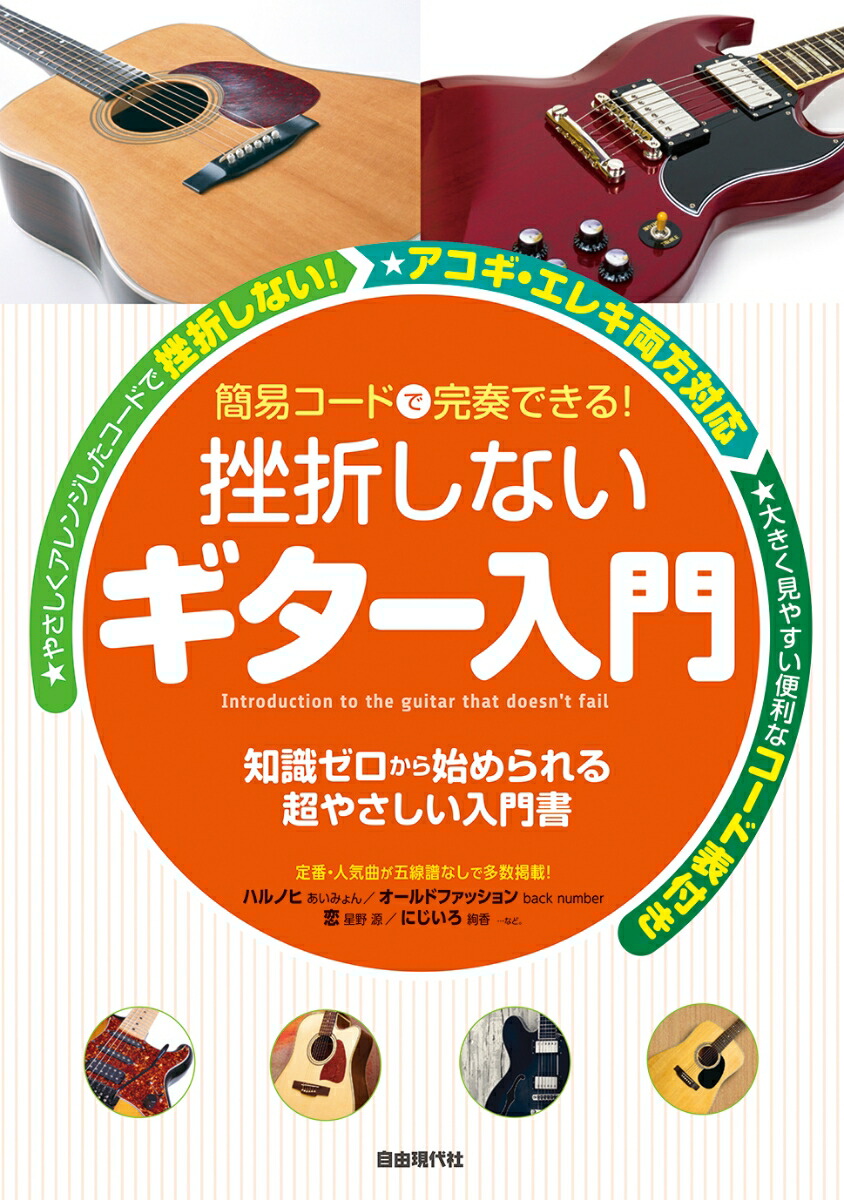 楽天ブックス 挫折しないギター入門 簡易コードで完奏できる 自由現代社編集部 本